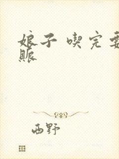 娘子 吃完要认账