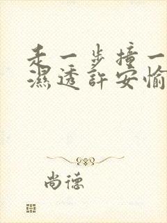 走一步撞一下 湿透许安愉