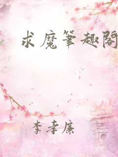 求魔笔趣阁