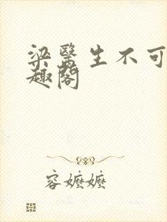 梁医生不可以笔趣阁