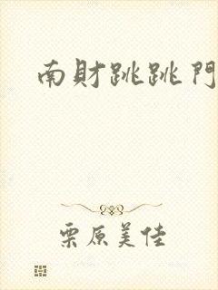南财跳跳门视频