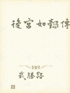 后宫如懿传全文