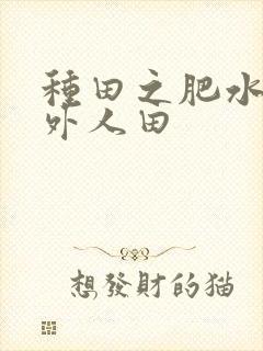种田之肥水不流外人田