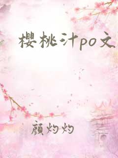 樱桃汁po文