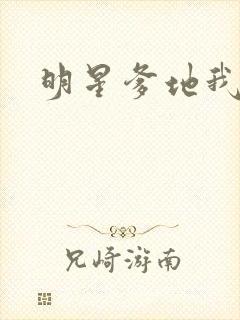 明星爹地我不认