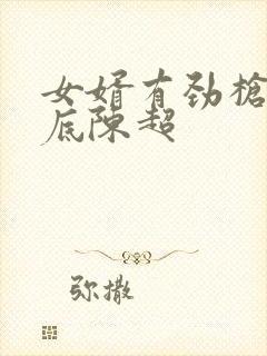 女婿有劲枪枪到底陈超