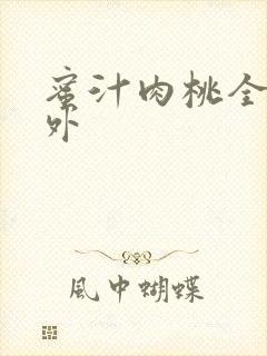 蜜汁肉桃全文番外