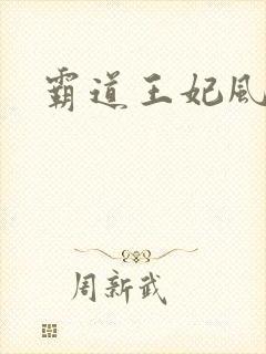 霸道王妃风流王