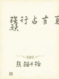 强行占有 夏末秋