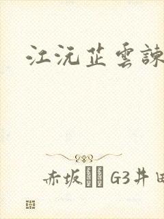 江沅芷云谏小说