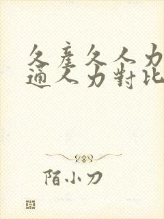 久产久人力与普通人力对比