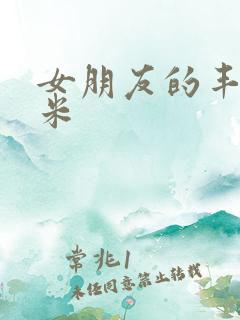 女朋友的丰满吗米