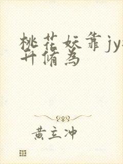 桃花妖靠jy提升修为