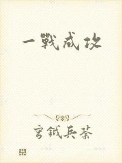 一战成攻