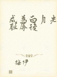 成为白月光界的耻辱后