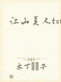 江山美人txt