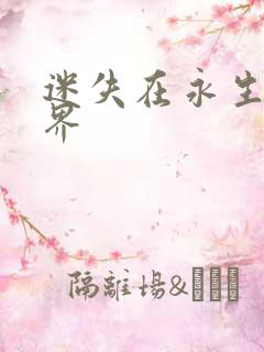 迷失在永生的世界