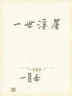 一世浮屠
