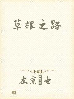 草根之路