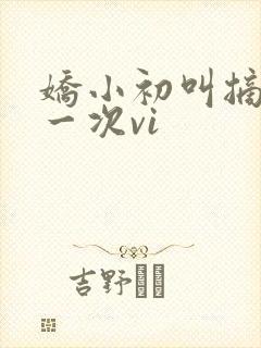 娇小初叫摘花第一次vi