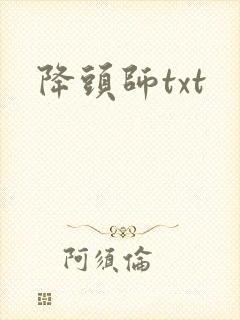 降头师txt