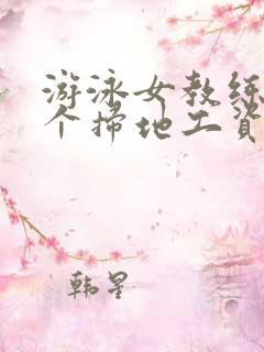 游泳女教练和三个扫地工资