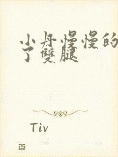 小丹慢慢的张开了双腿