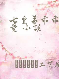 七皇弟乖乖让吾爱 小说