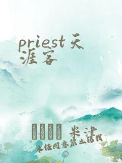 priest天涯客