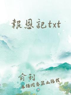 报恩记txt