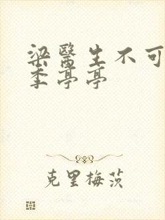 梁医生不可以限季亭亭