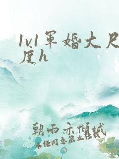 1v1军婚大尺度h