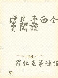 赠我予白全文免费阅读