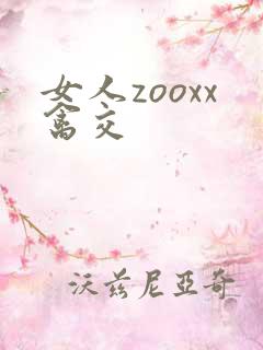 女人zooxx禽交