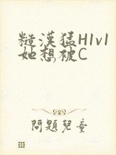 糙汉猛H1v1她想被C