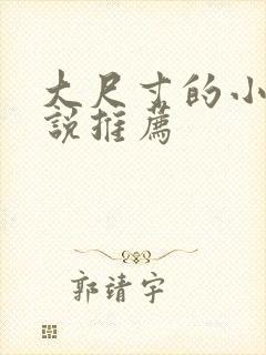 大尺寸的小黄说说推荐