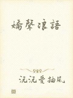 娇声浪语