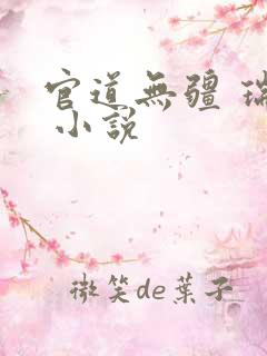 官道无疆 瑞根 小说