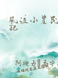 风流小农民艳遇记