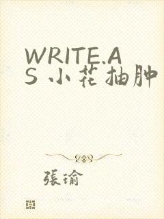 WRITE.AS 小花抽肿