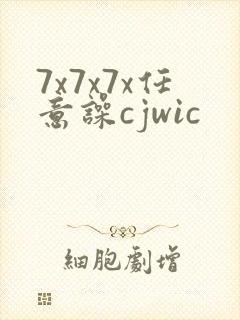 7x7x7x任意噪cjwic