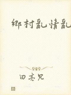 乡村乱情乱睡小