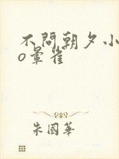 不问朝夕小说po晕雀