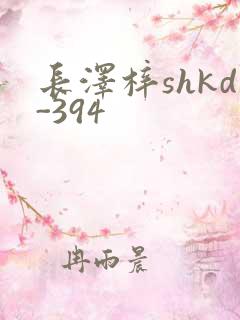长泽梓shkd-394