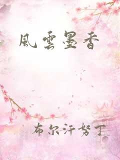 风云墨香