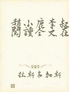 赵小鹿李叔免费阅读全文在哪里看