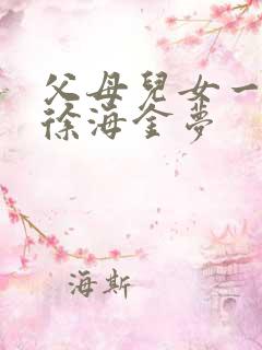 父母儿女一家狂徐海金梦