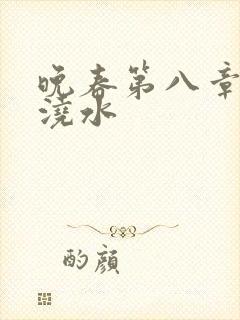 晚春第八章给地浇水