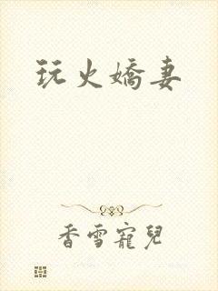玩火娇妻