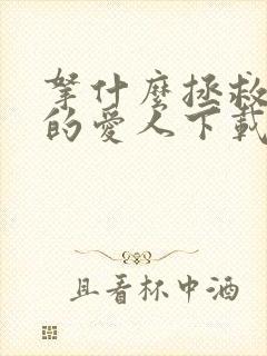 拿什么拯救你我的爱人下载